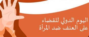 5 توكيدات تمنح المرأة القوة لحماية نفسها.. رسالة اليوم الدولي للقضاء على العنف