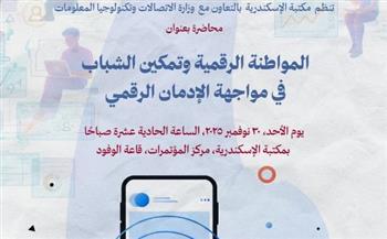   مكتبة الإسكندرية تنظم محاضرة حول المواطنة الرقمية 
