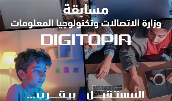 جوائز بالملايين تنتظر المتأهلين لنعائيات مسابقة وزارة الاتصالات  "DIGITOPIA"