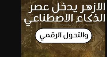   الكرداوي :الأزهر يدخل عصر التحول الرقمي والذكاء الاصطناعي. 