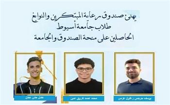   فوز عدد من طلاب هندسة أسيوط بالمنحة المقدمة من صندوق رعاية المبتكرين