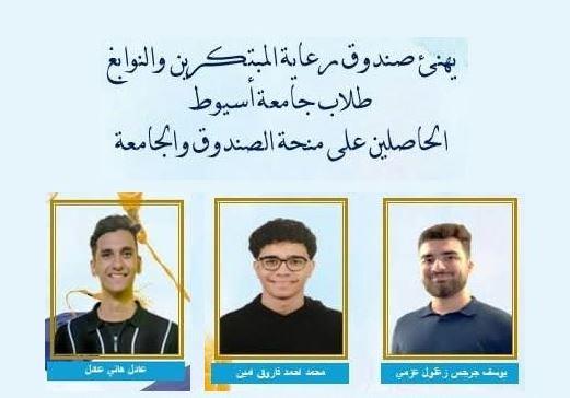 فوز عدد من طلاب هندسة أسيوط بالمنحة المقدمة من صندوق رعاية المبتكرين