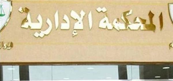المحكمة الإدارية العليا تلغي استحداث "البكالوريوس والدبلوم المهني"