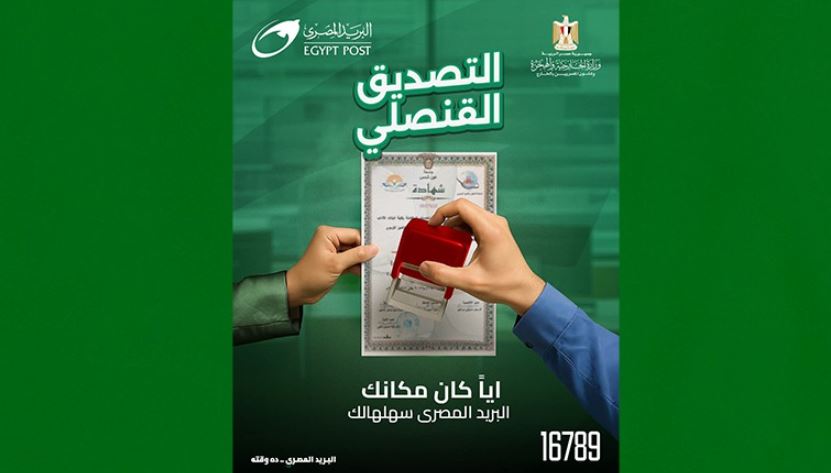 البريد يتيح خدمة التصديق القنصلي لتسهيل حياة المواطنين داخل مصر وخارجها