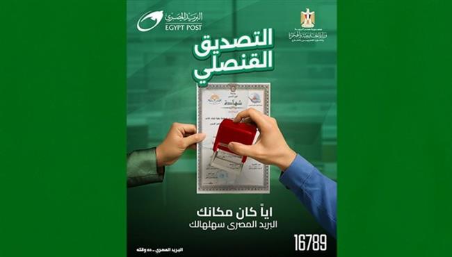 البريد يتيح خدمة التصديق القنصلي لتسهيل حياة المواطنين داخل مصر وخارجها