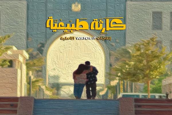 رسالة إنسانية مؤثرة من مؤلف "كارثة طبيعية" لجمهور محمد وشروق