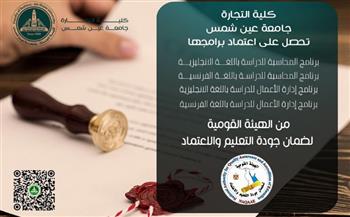   تجارة عين شمس تحقق إنجازًا تاريخيًا بحصولها على الاعتماد البرامجي من (NAQAAE)