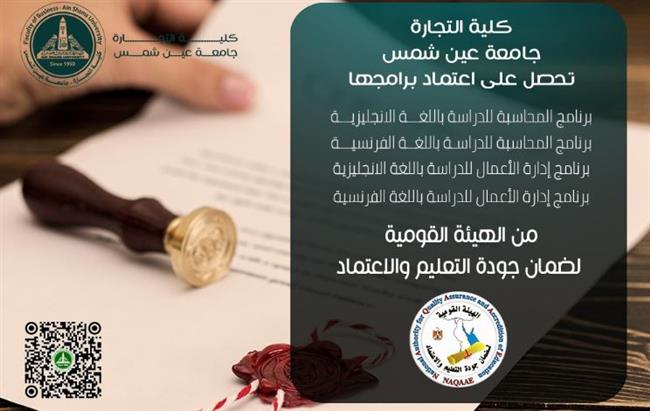 تجارة عين شمس تحقق إنجازًا تاريخيًا بحصولها على الاعتماد البرامجي من (NAQAAE)