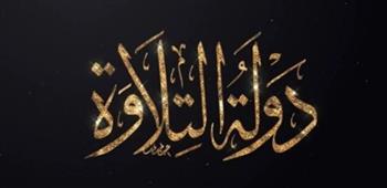   موعد عرض الحلقة الخامسة من "دولة التلاوة"