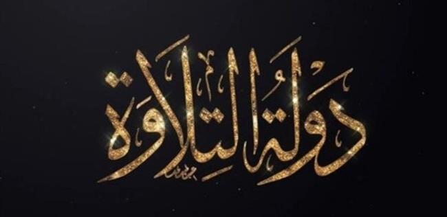 موعد عرض الحلقة الخامسة من "دولة التلاوة"