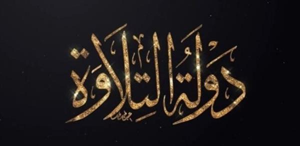 موعد عرض الحلقة الخامسة من "دولة التلاوة"