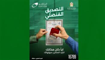   البريد يتيح خدمة التصديق القنصلي لتسهيل حياة المواطنين داخل مصر وخارجها