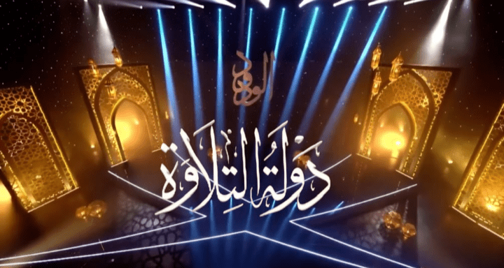بعد نجاحه .. جزء ثان من برنامج "دولة التلاوة"