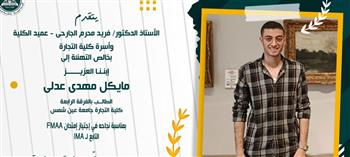   إنجاز دولي لطالبين من "تجارة عين شمس" بحصولهما على شهادة "FMAA" العالمية