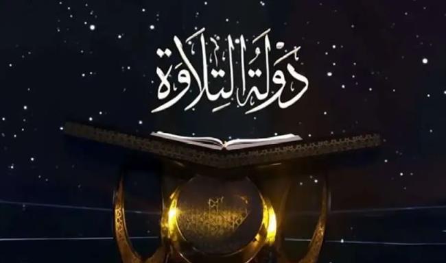 تعرف على مواعيد عرض "دولة التلاوة" والقنوات الناقلة للحلقات