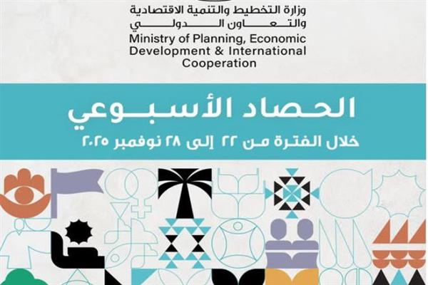 الحصاد الأسبوعي لوزارة التخطيط والتنمية الاقتصادية والتعاون الدولي