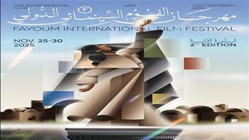   اليوم.. ختام الدورة الثانية من مهرجان الفيوم لأفلام البيئة والفنون المعاصرة