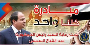 الداخلية تمد المرحلة 27 من مبادرة "كلنا واحد" لشهر بدءًا من ديسمبر