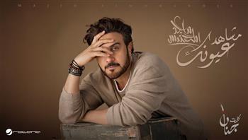   ماجد المهندس يطلق أحدث أغانيه بعنوان "مشاهد عيونك"