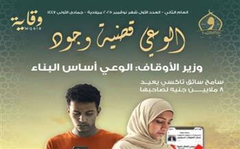 الأوقاف تصدر العدد الأول للسنة "الثانية" من مجلة "وقاية"