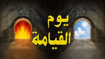   لماذا سمي يوم القيامة يوم التلاق في سورة غافر ؟