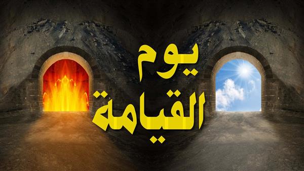لماذا سمي يوم القيامة يوم التلاق في سورة غافر ؟