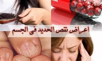   تعرف على أهم علامات نقص الحديد في جسمك