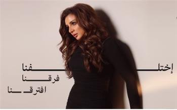   أنغام تتألق بأغنية "اختلفنا فرقنا افترقنا" وتتجاوز 500 ألف مشاهدة خلال أيام