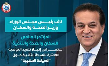   الصحة تستعرض إنجازات التوصية العاشرة لمؤتمر السكان في مجال السياحة العلاجية