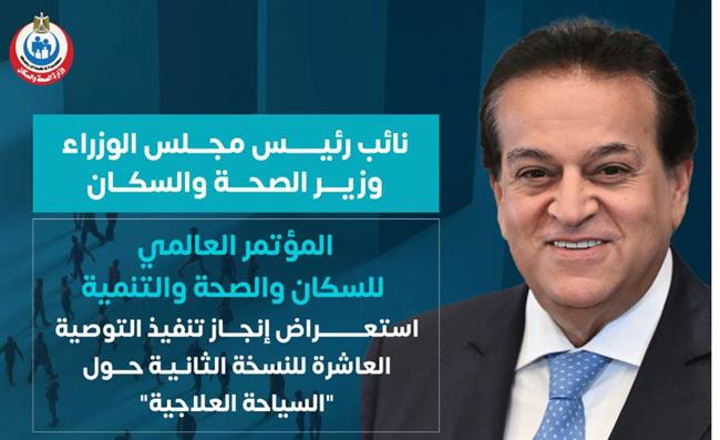 الصحة تستعرض إنجازات التوصية العاشرة لمؤتمر السكان في مجال السياحة العلاجية
