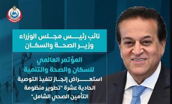   الصحة: تحقيق تغطية شاملة لـ6 محافظات.. وميكنة 100% من وحدات الرعاية الأولية