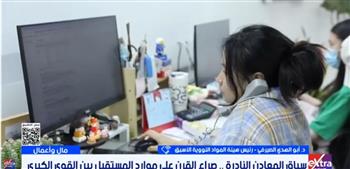   المعادن النادرة محور صراع القرن على الموارد المستقبلية
