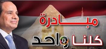 "الداخلية" تواصل فعاليات المرحلة الـ27 من مبادرة "كلنا واحد" 