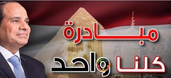 "الداخلية" تواصل فعاليات المرحلة الـ27 من مبادرة "كلنا واحد"