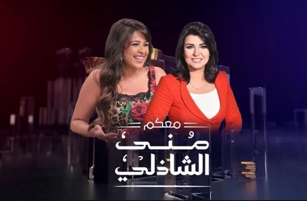 ياسمين عبدالعزيز تشوق جمهورها بحلقة مع منى الشاذلي قريبا