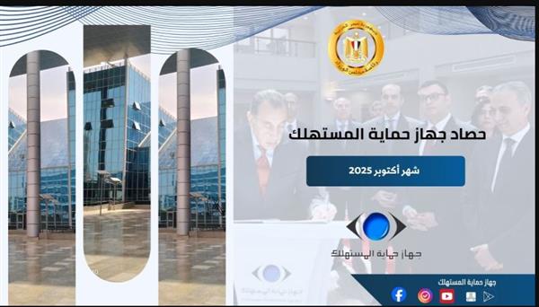 "السجيني" يستعرض جُهود "حماية المستهلك" في ضبط الأسواق وحماية حقوق المواطنين