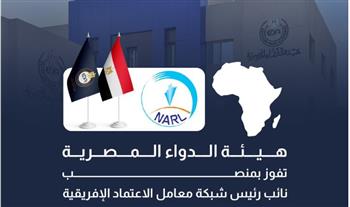   هيئة الدواء تفوز بمنصب نائب رئيس شبكة معامل الاعتماد الإفريقية (NARL)