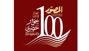   بعدد تذكارى تاريخى.. " المصوّر" تحتفـل بدخول مئويتها الثانية