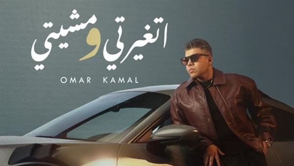 عمر كمال يطرح أولى أغاني ألبومه الجديد بعنوان "اتغيرتي ومشيتي" .. فيديو