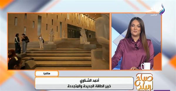 المتحف المصري الكبير .. الأول في الشرق الأوسط صديق للبيئة وربع طاقته من الشمس
