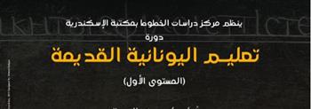   مكتبة الإسكندرية تنظم دورتين لتعليم اليونانية القديمة