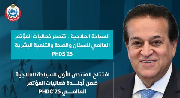 السياحة الصحية تتصدر أعمال مؤتمر السكان والتنمية