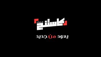   "CBC" تعلن موعد وتفاصيل انطلاق الموسم الثاني من برنامج كاستنج