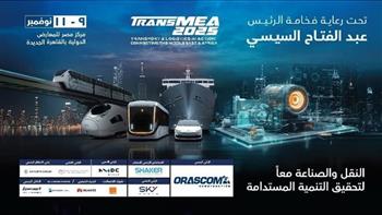   غدًا.. انطلاق معرض ومؤتمر النقل الذكي واللوجستيات والصناعة TransMEA