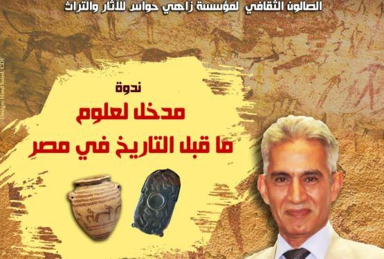 محاضرة "مدخل لعلوم ما قبل التاريخ في مصر" بمؤسسة زاهي حواس
