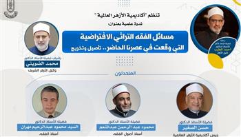   أكاديمية الأزهر تنظم ندوة حول الفقه التراثي المعاصر