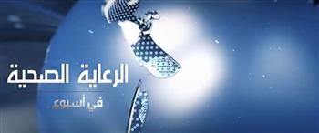   الرعاية الصحية تواصل عرض فيديو أسبوعي لإنجازاتها وأنشطتها