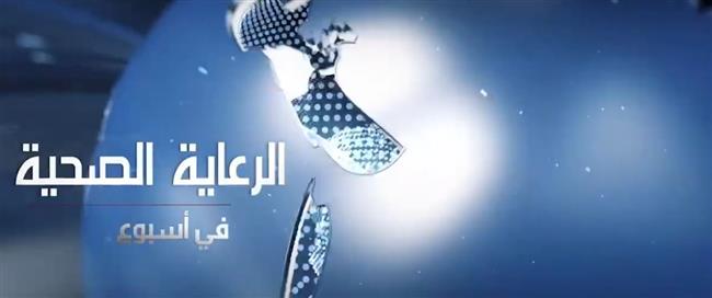 الرعاية الصحية تواصل عرض فيديو أسبوعي لإنجازاتها وأنشطتها
