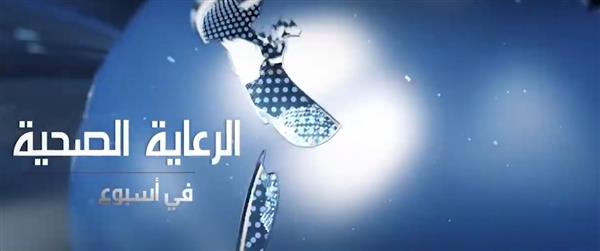 الرعاية الصحية تواصل عرض فيديو أسبوعي لإنجازاتها وأنشطتها
