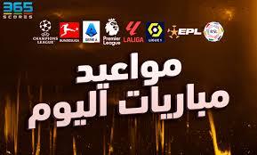   يتصدرها مان سيتي ضد ليفربول.. مواعيد مباريات اليوم 